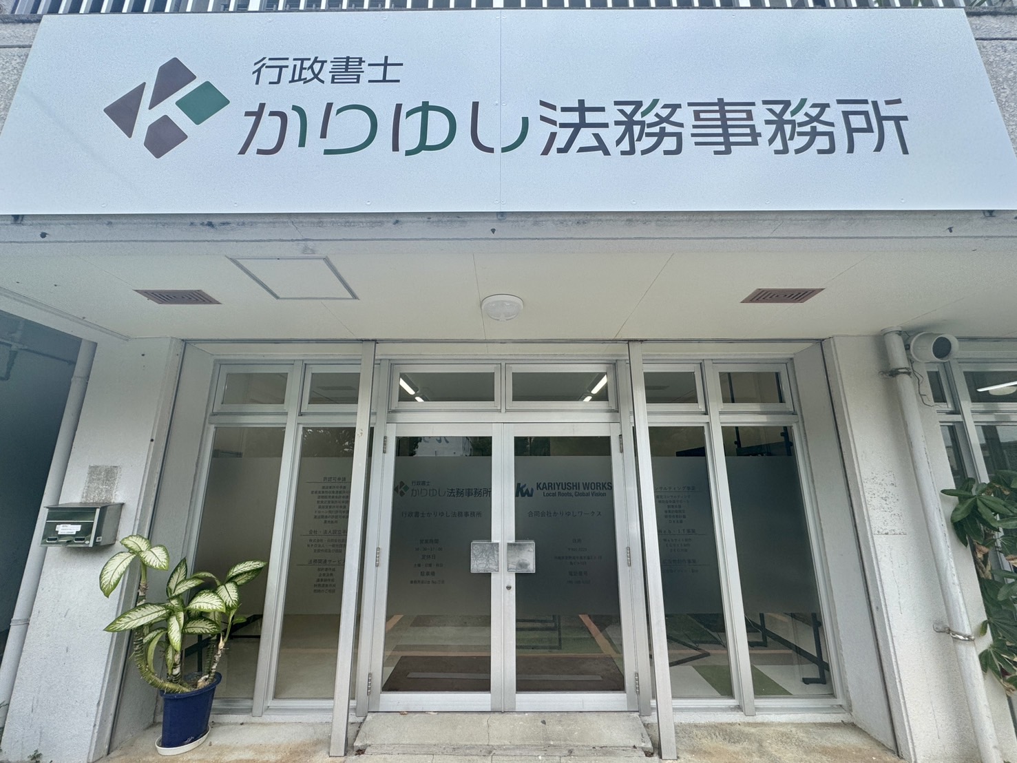 行政書士かりゆし法務事務所 事務所外観